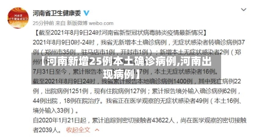 【河南新增25例本土确诊病例,河南出现病例】