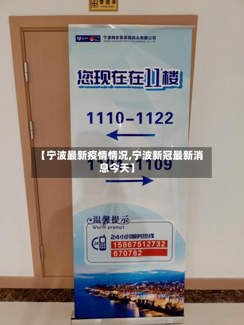 【宁波最新疫情情况,宁波新冠最新消息今天】