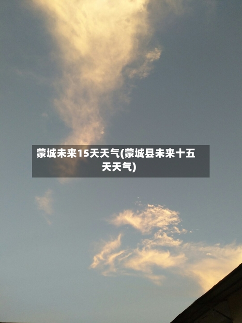 蒙城未来15天天气(蒙城县未来十五天天气)