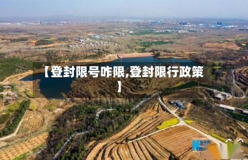 【登封限号咋限,登封限行政策】