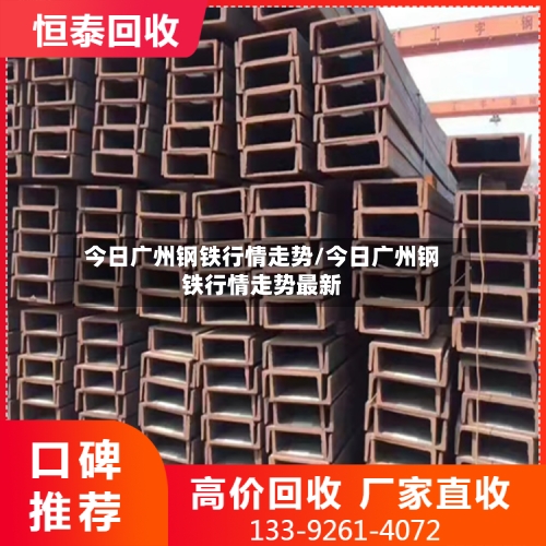 今日广州钢铁行情走势/今日广州钢铁行情走势最新