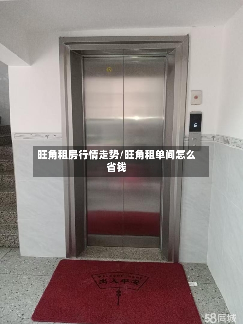 旺角租房行情走势/旺角租单间怎么省钱