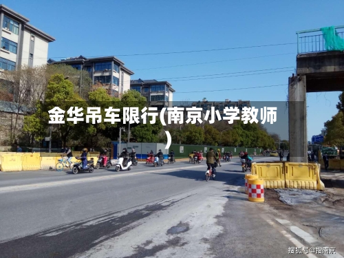 金华吊车限行(南京小学教师)