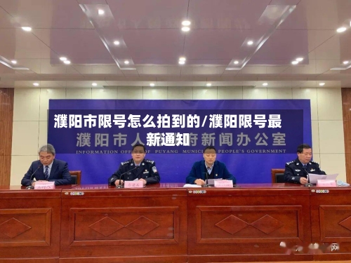 濮阳市限号怎么拍到的/濮阳限号最新通知