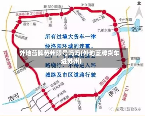 外地蓝牌苏州限号吗吗(外地蓝牌货车进苏州)