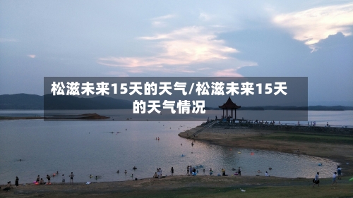 松滋未来15天的天气/松滋未来15天的天气情况