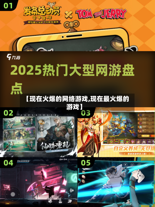 【现在火爆的网络游戏,现在最火爆的游戏】