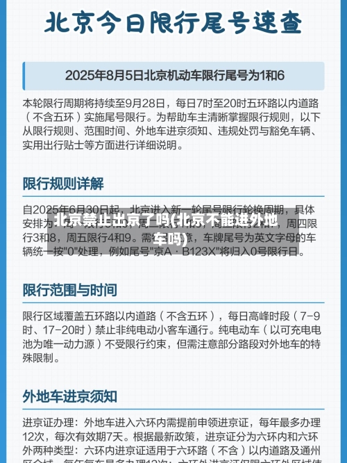 北京禁止出京了吗(北京不能进外地车吗)