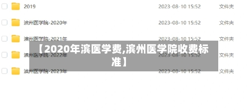 【2020年滨医学费,滨州医学院收费标准】