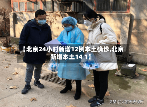 【北京24小时新增12例本土确诊,北京新增本土14 1】