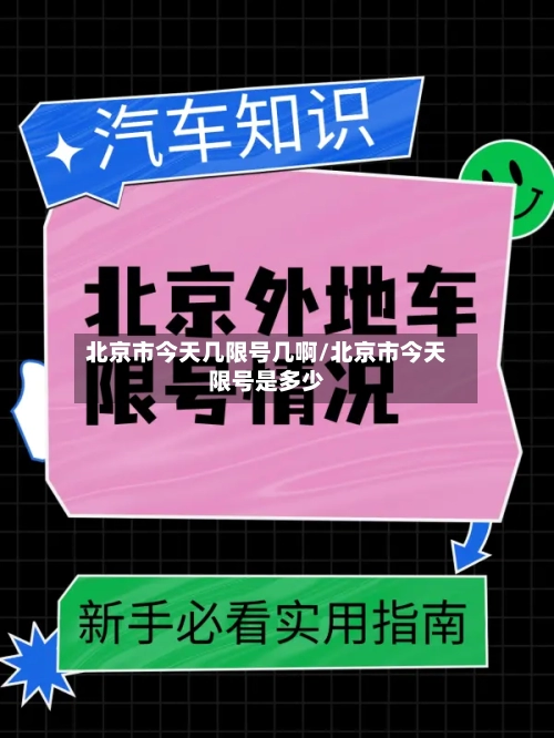 北京市今天几限号几啊/北京市今天限号是多少