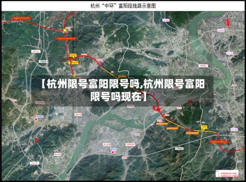 【杭州限号富阳限号吗,杭州限号富阳限号吗现在】