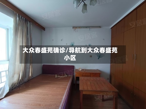 大众春盛苑确诊/导航到大众春盛苑小区