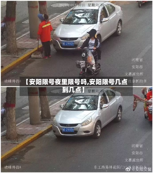 【安阳限号夜里限号吗,安阳限号几点到几点】