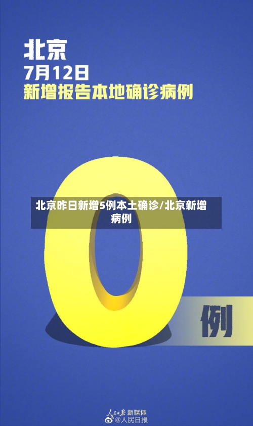 北京昨日新增5例本土确诊/北京新增病例