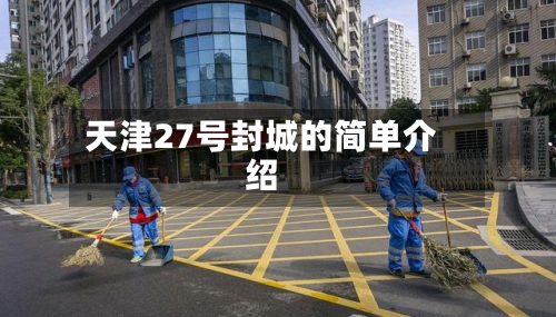 天津27号封城的简单介绍
