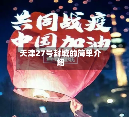 天津27号封城的简单介绍
