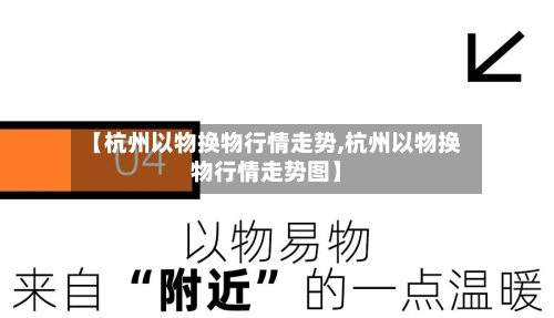 【杭州以物换物行情走势,杭州以物换物行情走势图】