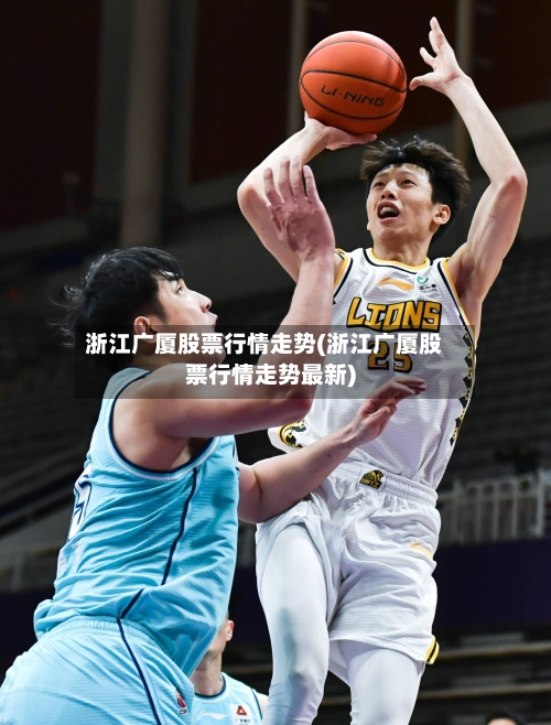 浙江广厦股票行情走势(浙江广厦股票行情走势最新)