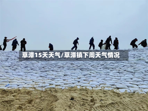 草潭15天天气/草潭镇下周天气情况