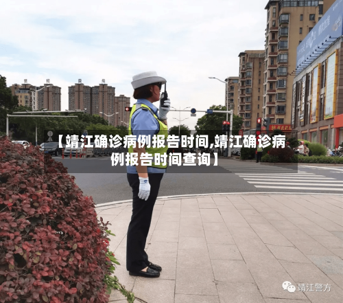 【靖江确诊病例报告时间,靖江确诊病例报告时间查询】