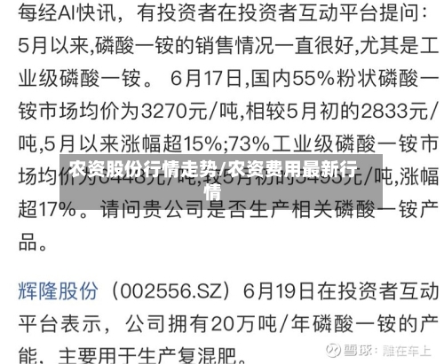农资股份行情走势/农资费用最新行情