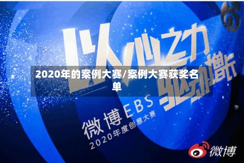 2020年的案例大赛/案例大赛获奖名单