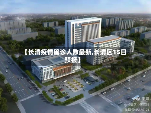 【长清疫情确诊人数最新,长清区15日预报】