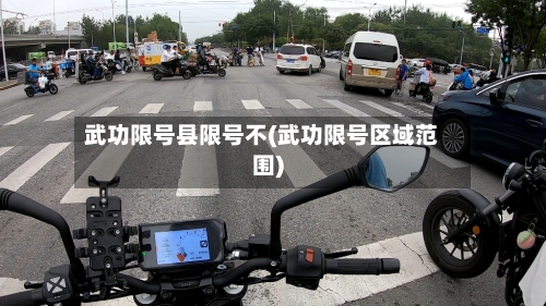 武功限号县限号不(武功限号区域范围)