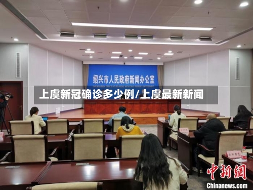 上虞新冠确诊多少例/上虞最新新闻
