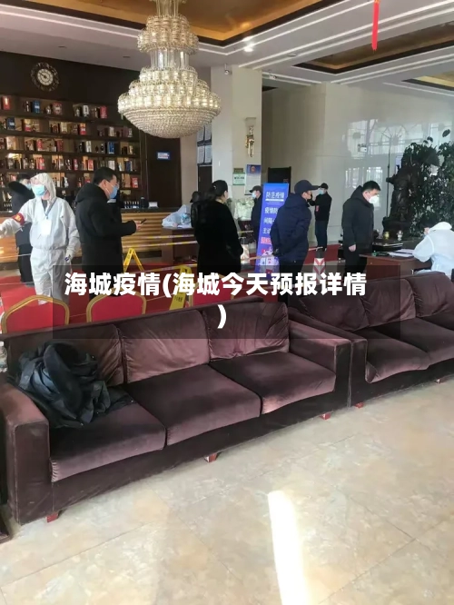 海城疫情(海城今天预报详情)