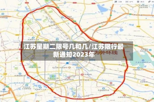 江苏星期二限号几和几/江苏限行最新通知2023年