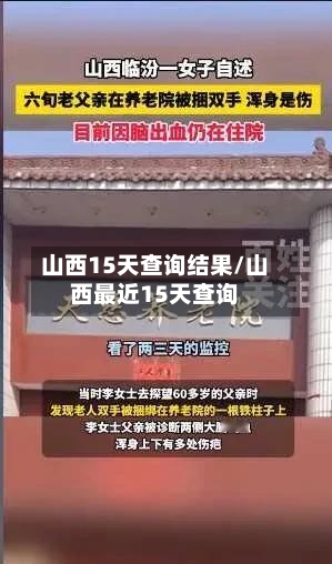 山西15天查询结果/山西最近15天查询