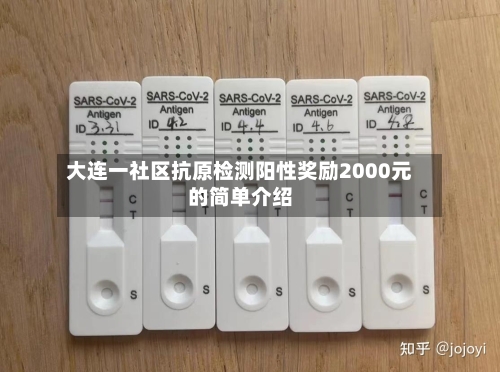 大连一社区抗原检测阳性奖励2000元的简单介绍