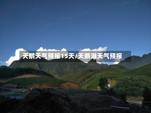 天鹅天气预报15天/天鹅湖天气预报