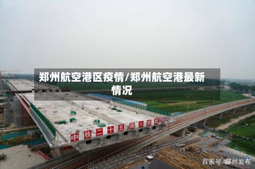 郑州航空港区疫情/郑州航空港最新情况