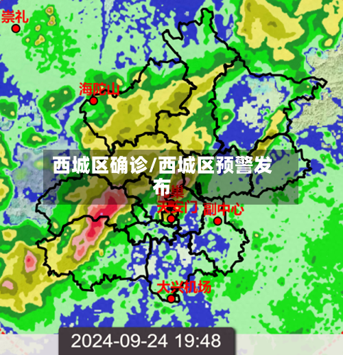 西城区确诊/西城区预警发布