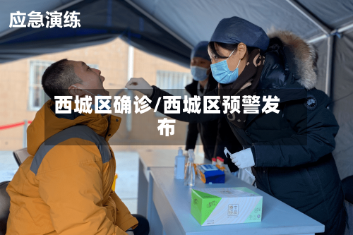 西城区确诊/西城区预警发布