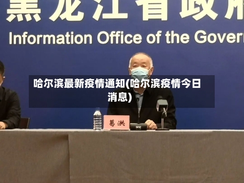 哈尔滨最新疫情通知(哈尔滨疫情今日消息)