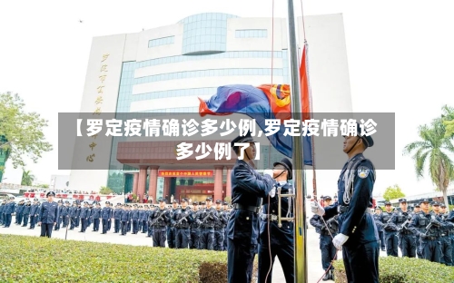 【罗定疫情确诊多少例,罗定疫情确诊多少例了】