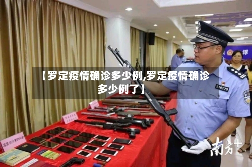【罗定疫情确诊多少例,罗定疫情确诊多少例了】