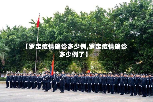 【罗定疫情确诊多少例,罗定疫情确诊多少例了】