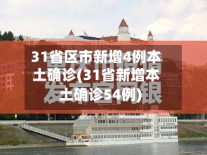 31省区市新增4例本土确诊(31省新增本土确诊54例)