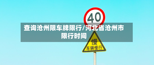 查询沧州限车牌限行/河北省沧州市限行时间