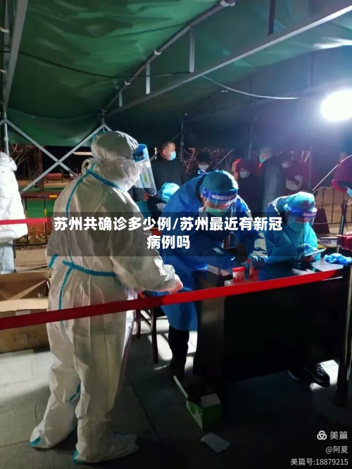 苏州共确诊多少例/苏州最近有新冠病例吗