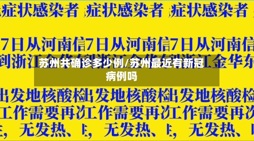 苏州共确诊多少例/苏州最近有新冠病例吗