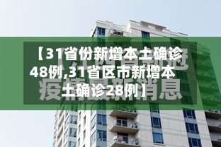 【31省份新增本土确诊48例,31省区市新增本土确诊28例】