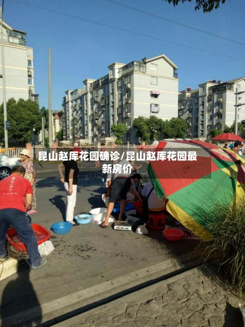 昆山赵厍花园确诊/昆山赵厍花园最新房价