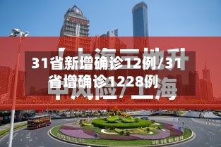 31省新增确诊12例/31省增确诊1228例