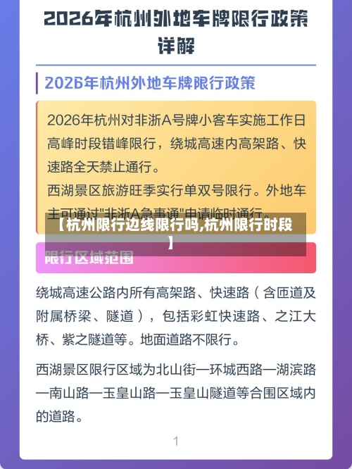 【杭州限行边线限行吗,杭州限行时段】